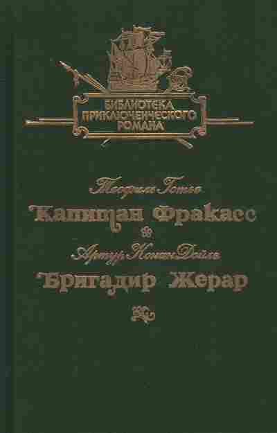 Книга Готье Т. Дойль А. Капитан Фракас Бригадир Жерар, 11-6932, Баград.рф